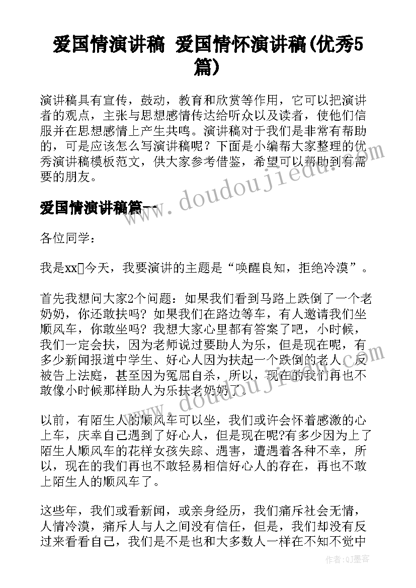 爱国情演讲稿 爱国情怀演讲稿(优秀5篇)