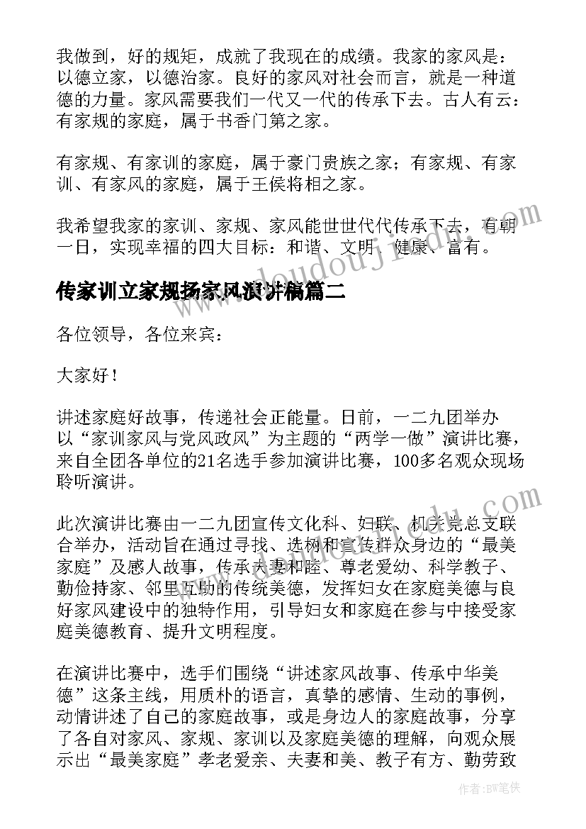 最新传家训立家规扬家风演讲稿 家规家训家风的演讲稿(精选9篇)