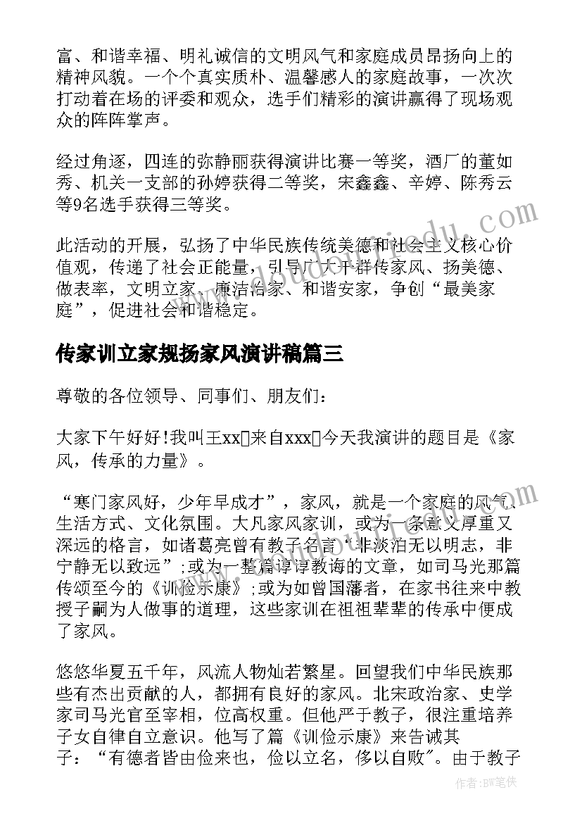 最新传家训立家规扬家风演讲稿 家规家训家风的演讲稿(精选9篇)