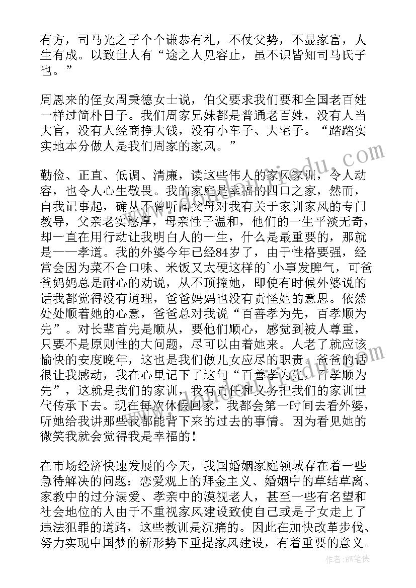 最新传家训立家规扬家风演讲稿 家规家训家风的演讲稿(精选9篇)