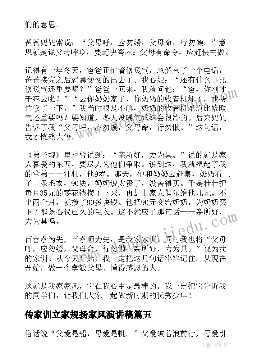 最新传家训立家规扬家风演讲稿 家规家训家风的演讲稿(精选9篇)