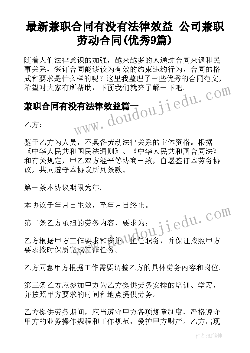 最新兼职合同有没有法律效益 公司兼职劳动合同(优秀9篇)