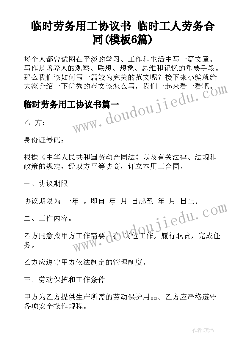 临时劳务用工协议书 临时工人劳务合同(模板6篇)