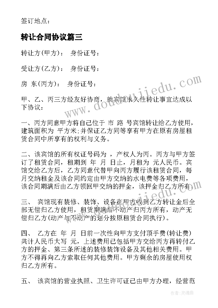 转让合同协议(优质5篇)