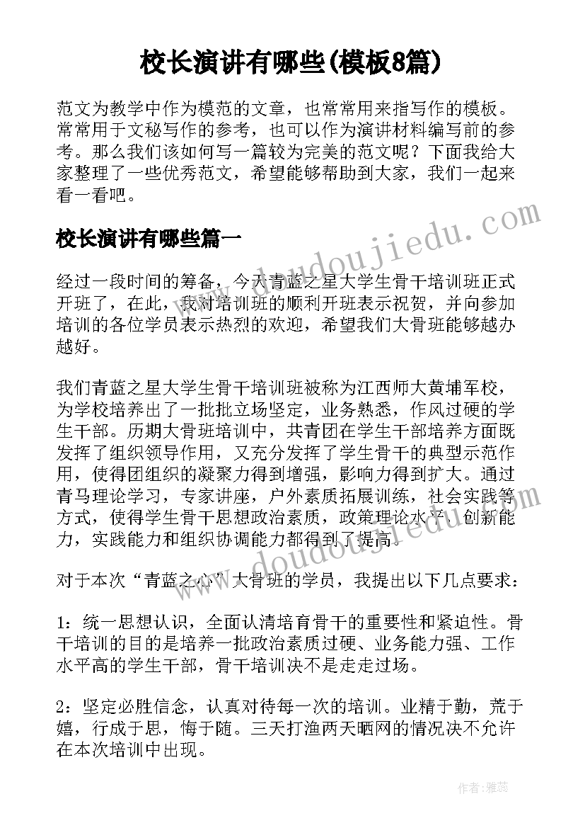 校长演讲有哪些(模板8篇)