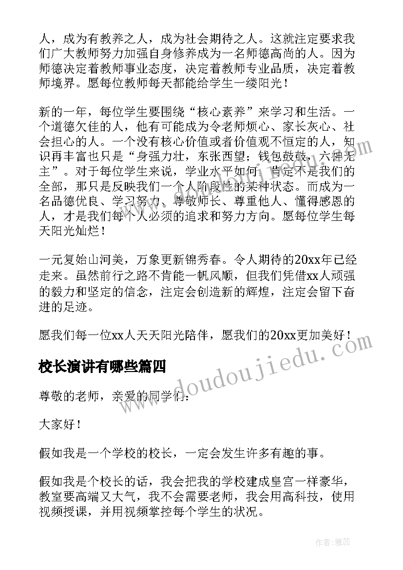 校长演讲有哪些(模板8篇)