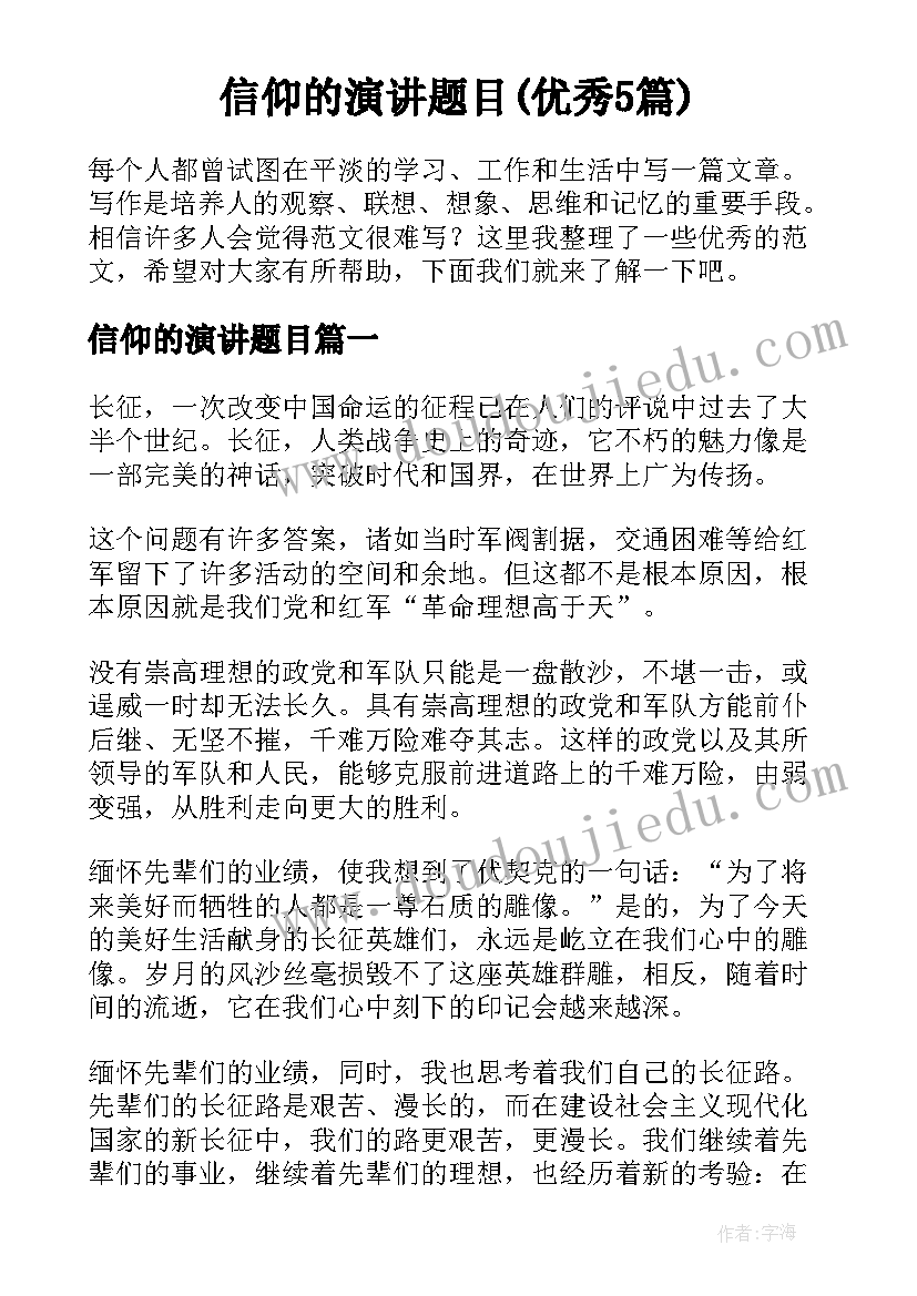 信仰的演讲题目(优秀5篇)