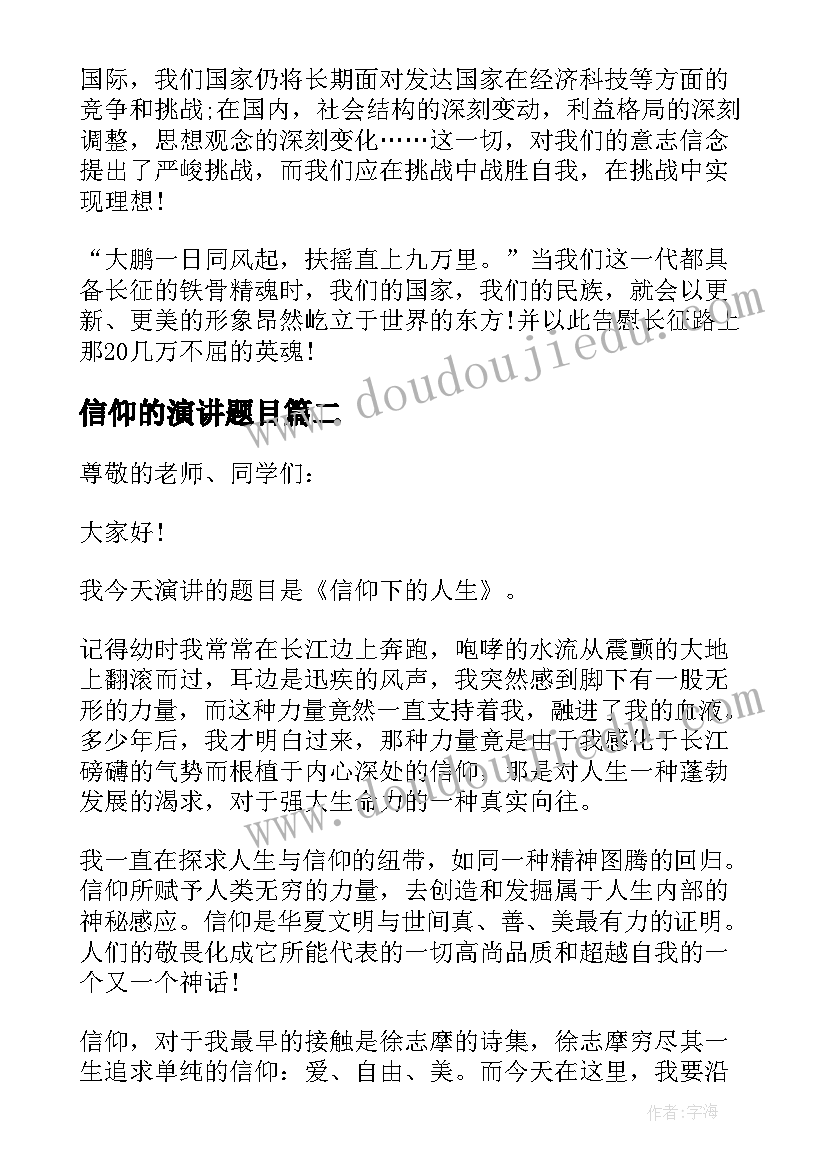 信仰的演讲题目(优秀5篇)