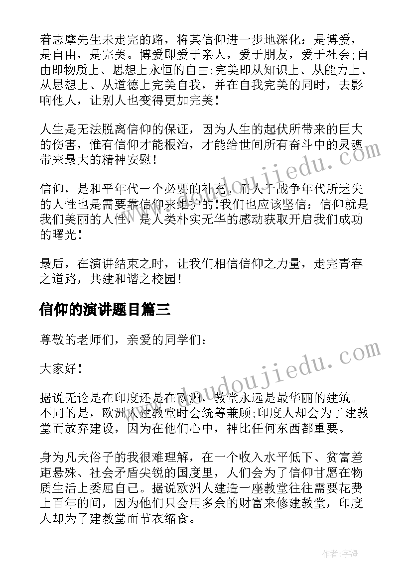 信仰的演讲题目(优秀5篇)