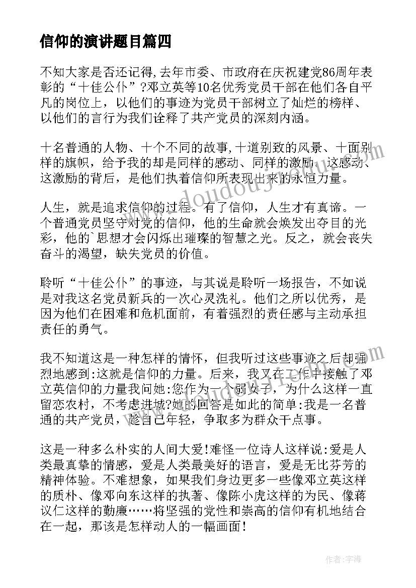 信仰的演讲题目(优秀5篇)