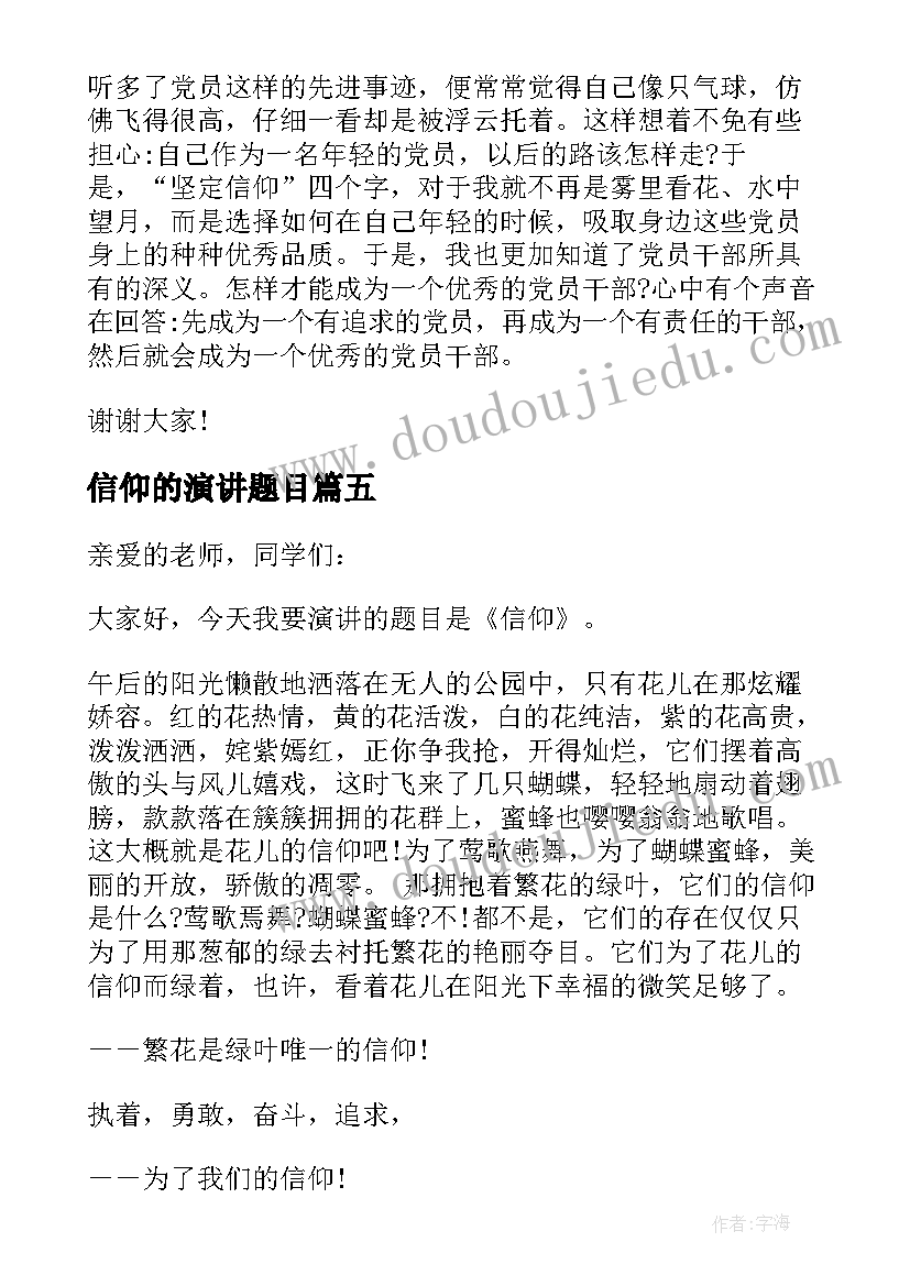 信仰的演讲题目(优秀5篇)