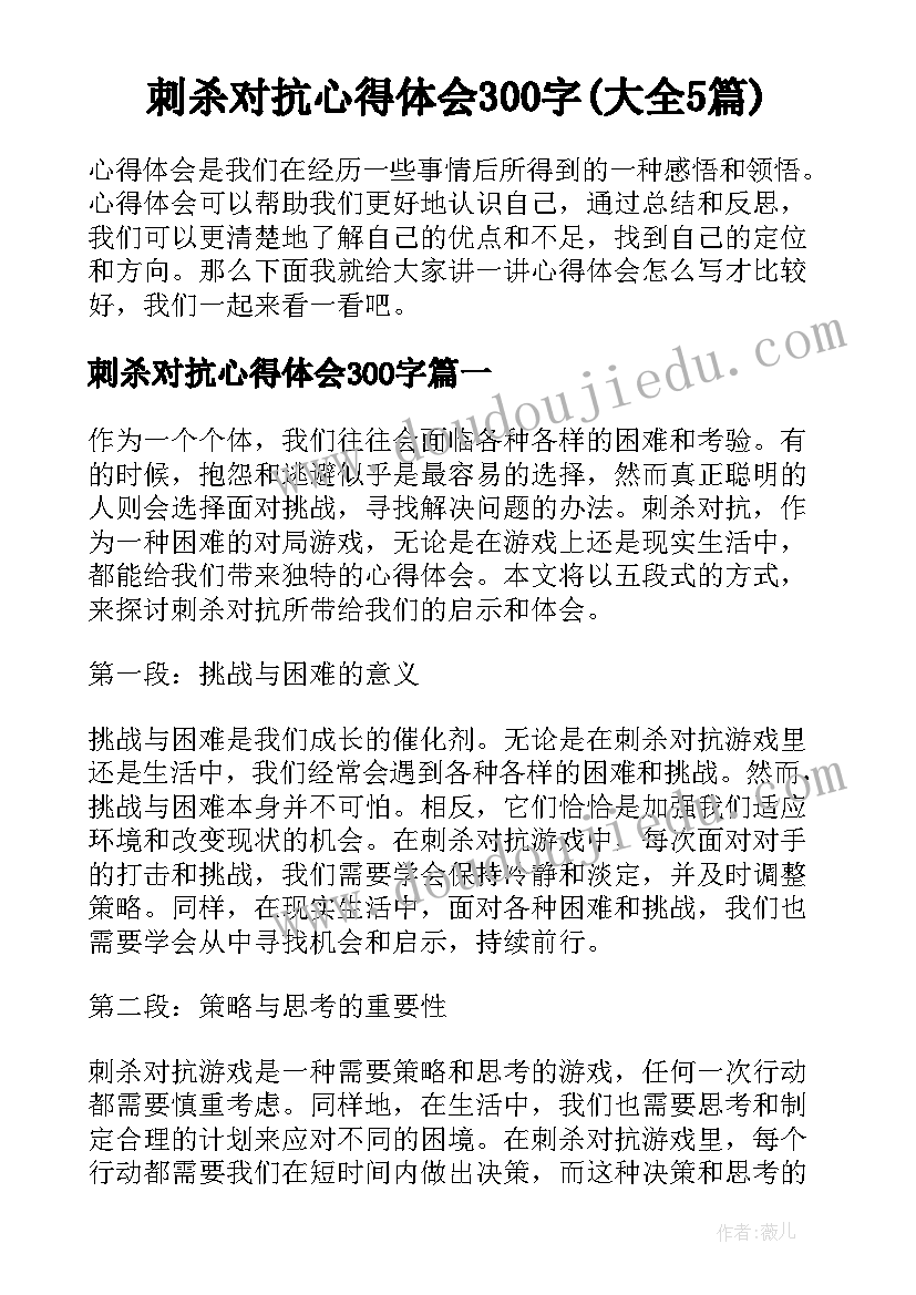 刺杀对抗心得体会300字(大全5篇)