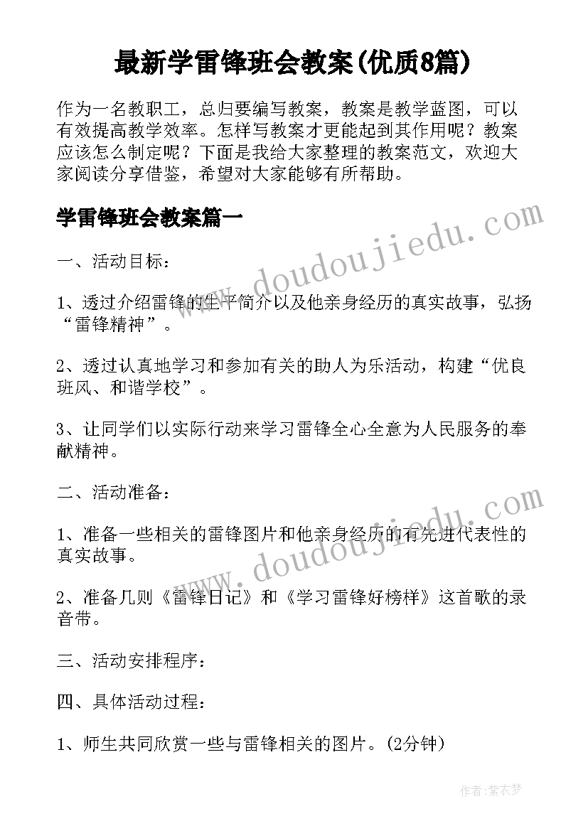 最新学雷锋班会教案(优质8篇)