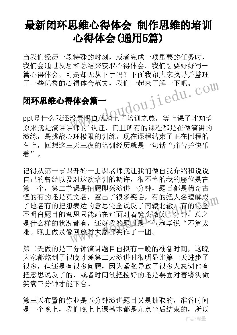 最新闭环思维心得体会 制作思维的培训心得体会(通用5篇)