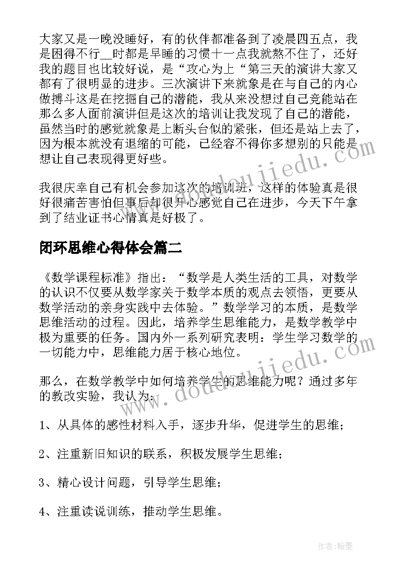 最新闭环思维心得体会 制作思维的培训心得体会(通用5篇)