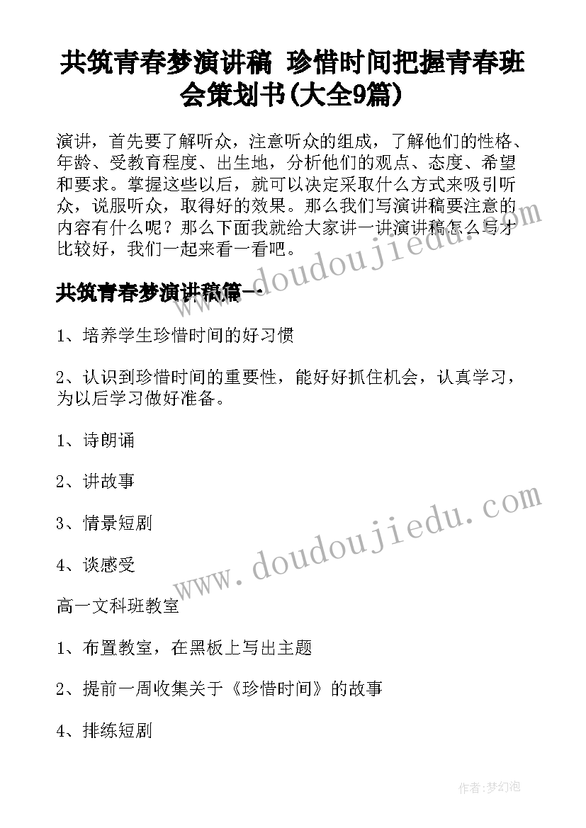 共筑青春梦演讲稿 珍惜时间把握青春班会策划书(大全9篇)