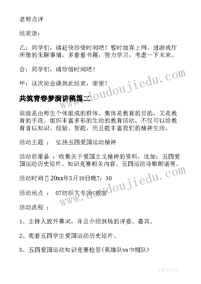 共筑青春梦演讲稿 珍惜时间把握青春班会策划书(大全9篇)