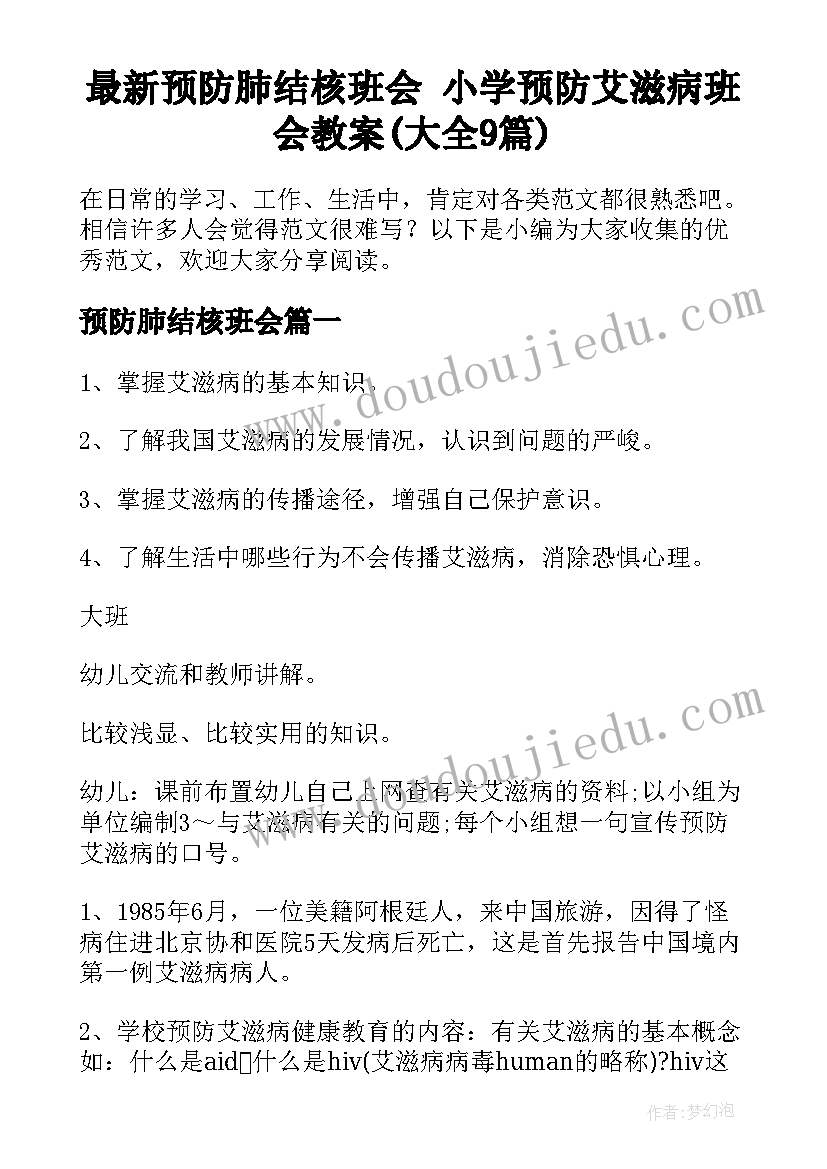 最新预防肺结核班会 小学预防艾滋病班会教案(大全9篇)