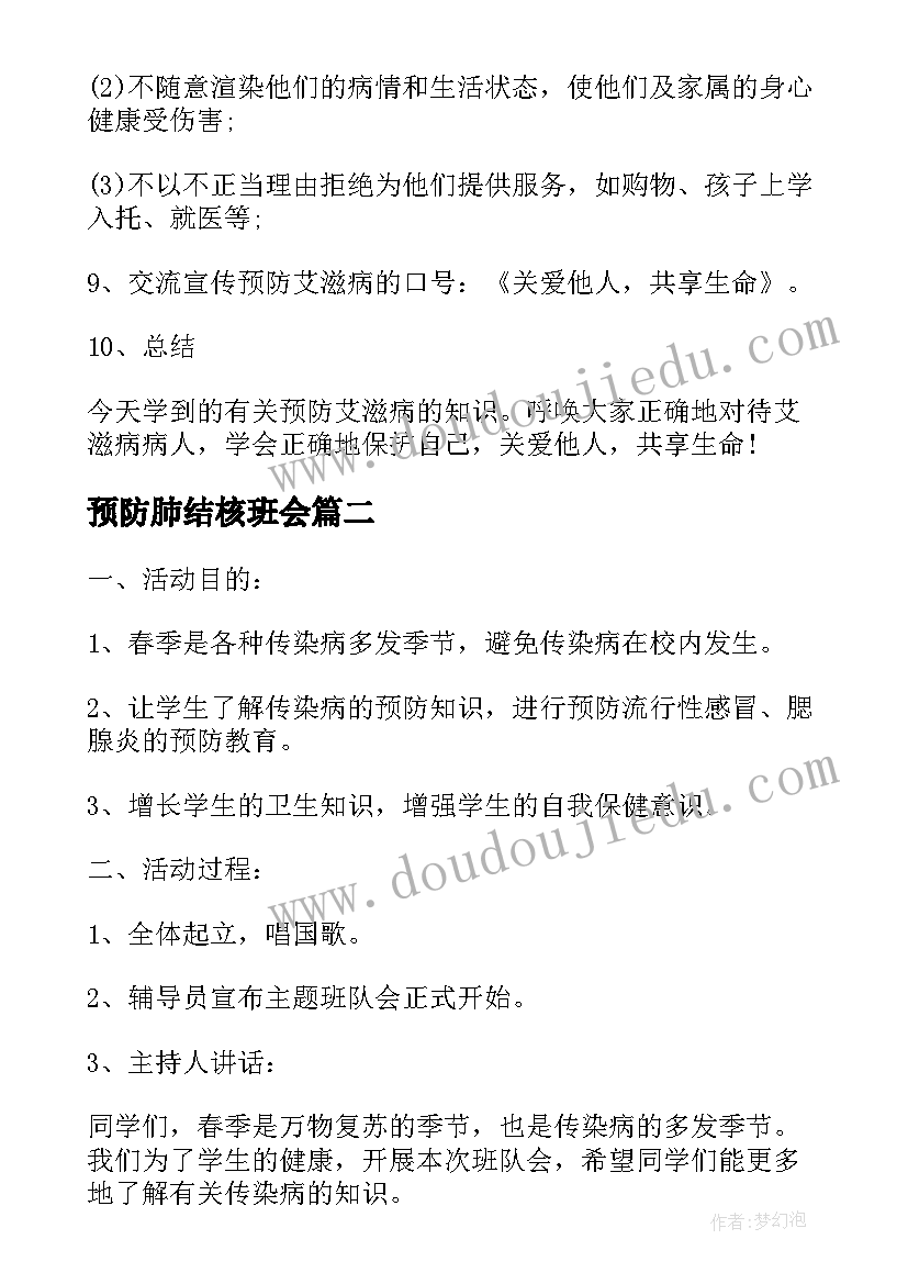 最新预防肺结核班会 小学预防艾滋病班会教案(大全9篇)