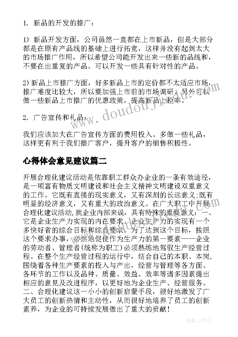 2023年心得体会意见建议 员工的工作建议和意见(模板6篇)