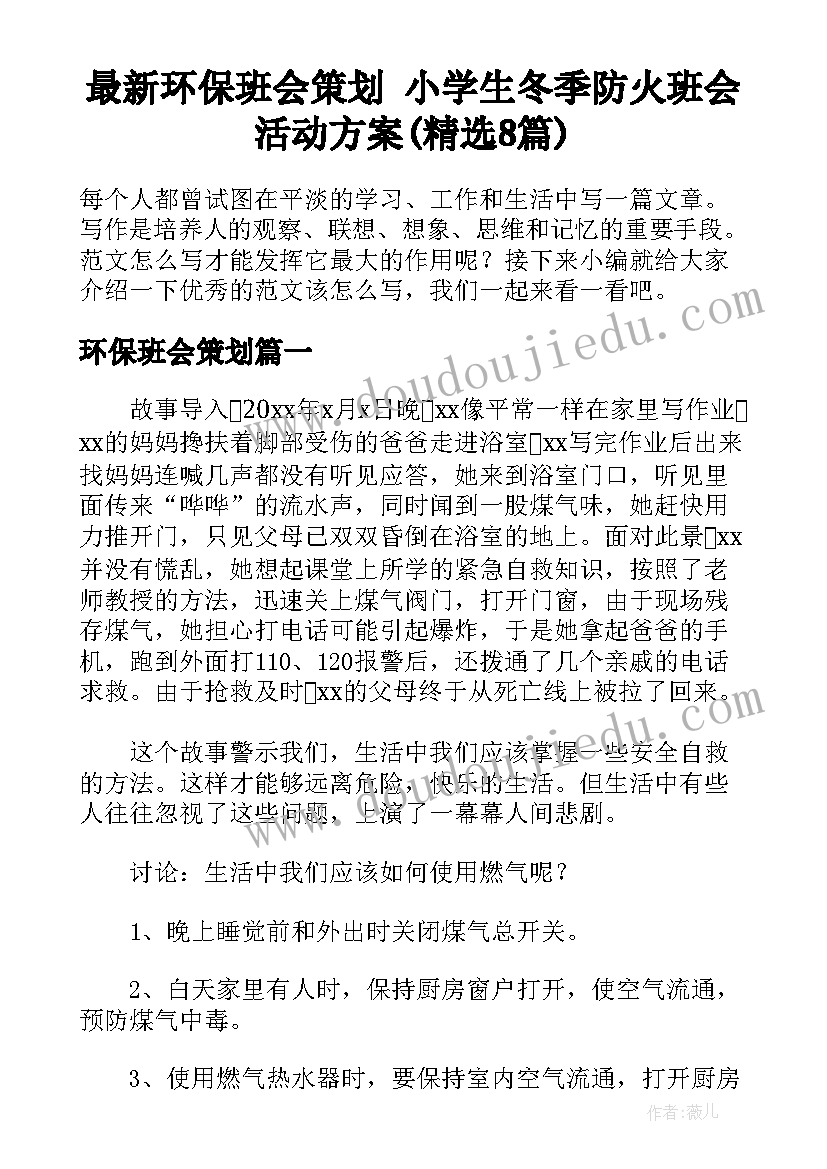 最新环保班会策划 小学生冬季防火班会活动方案(精选8篇)