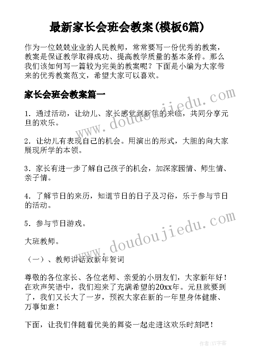 最新家长会班会教案(模板6篇)