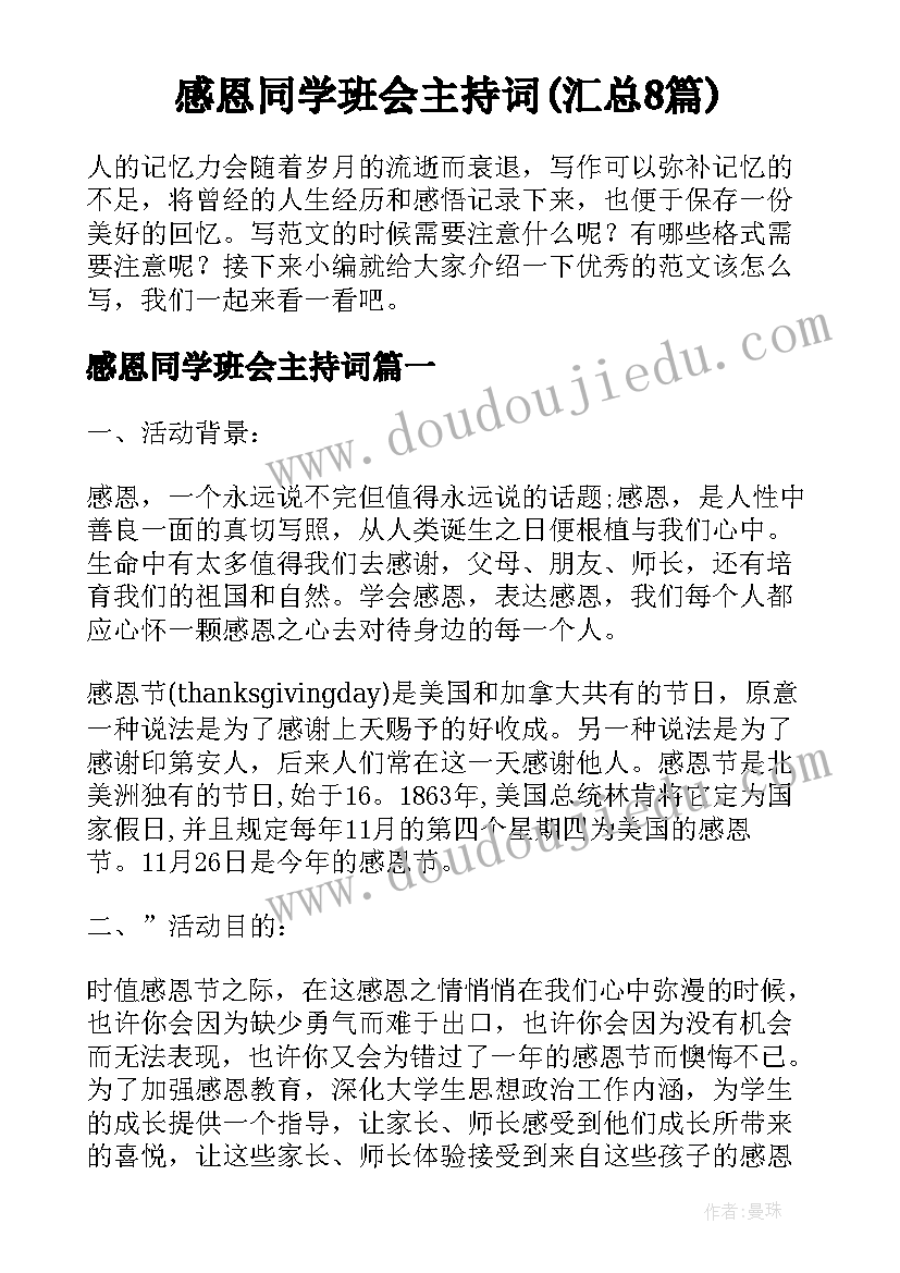 感恩同学班会主持词(汇总8篇)