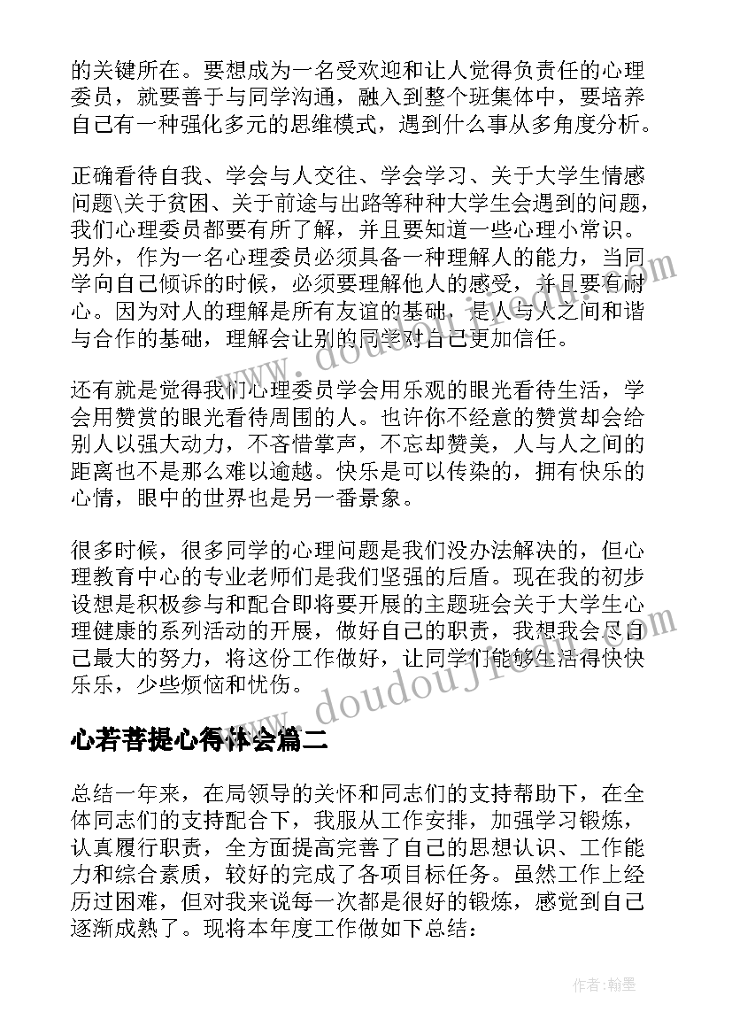 2023年心若菩提心得体会 心理委员培训心得体会(大全9篇)