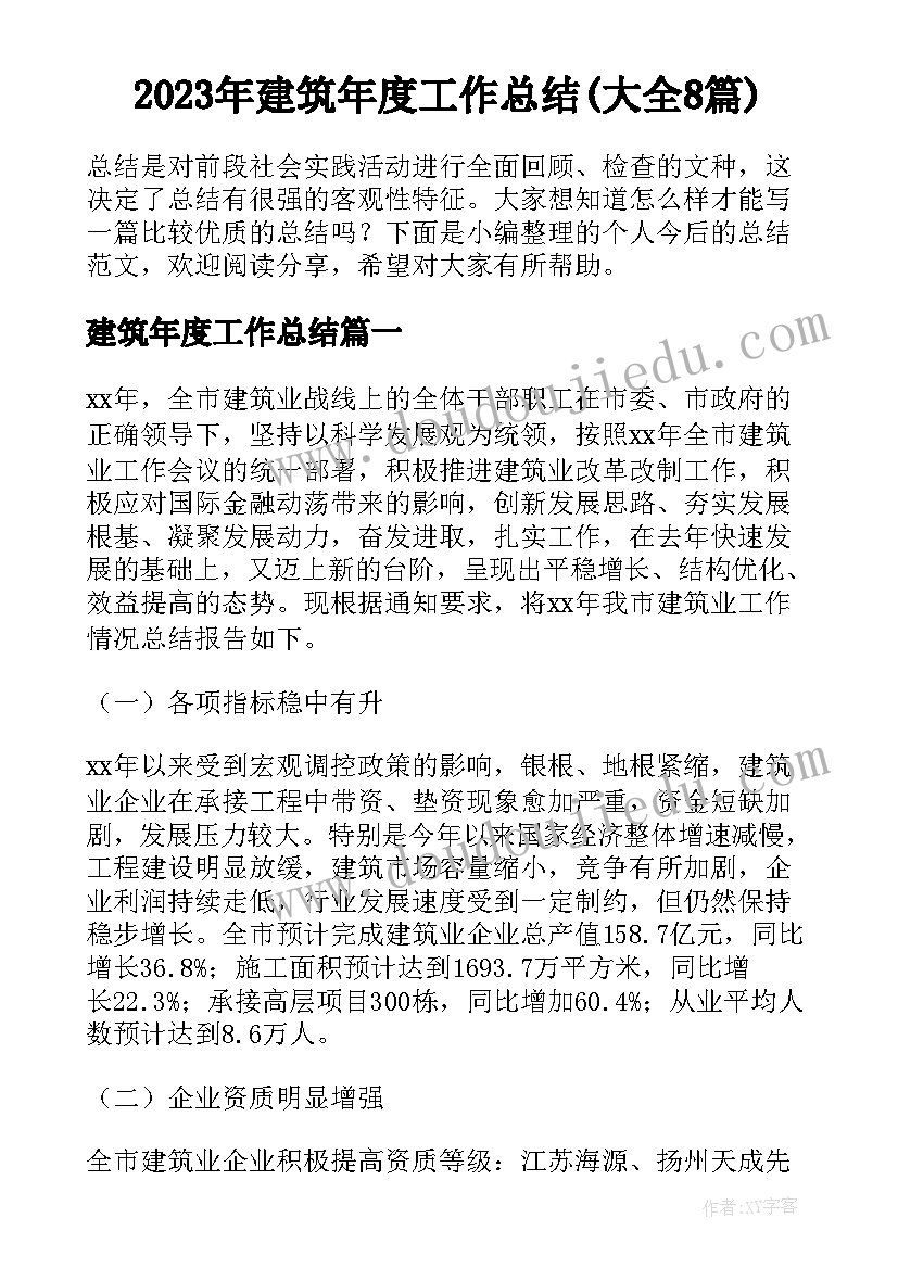 2023年建筑年度工作总结(大全8篇)