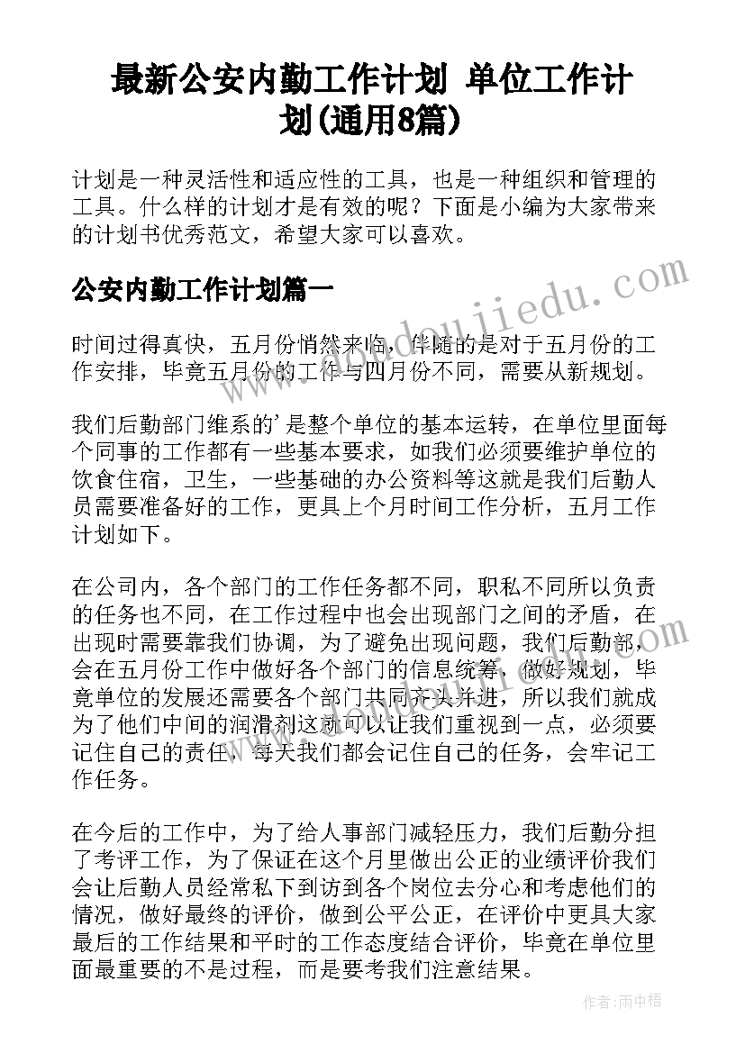 最新公安内勤工作计划 单位工作计划(通用8篇)