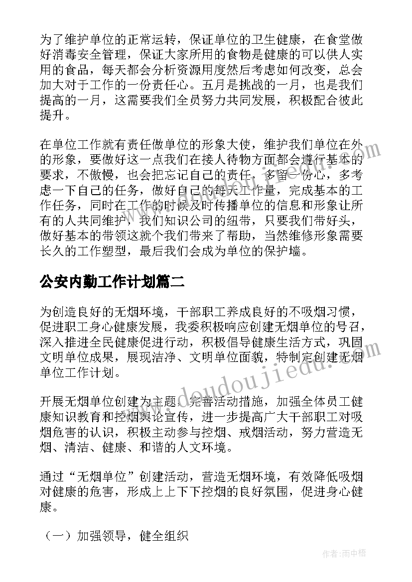 最新公安内勤工作计划 单位工作计划(通用8篇)