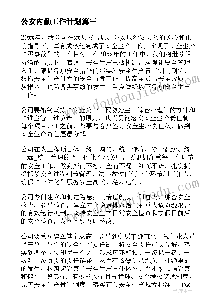 最新公安内勤工作计划 单位工作计划(通用8篇)