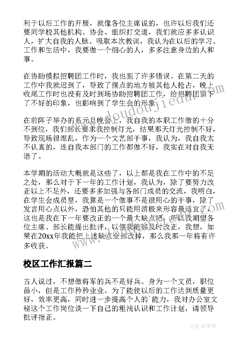 校区工作汇报(优秀6篇)