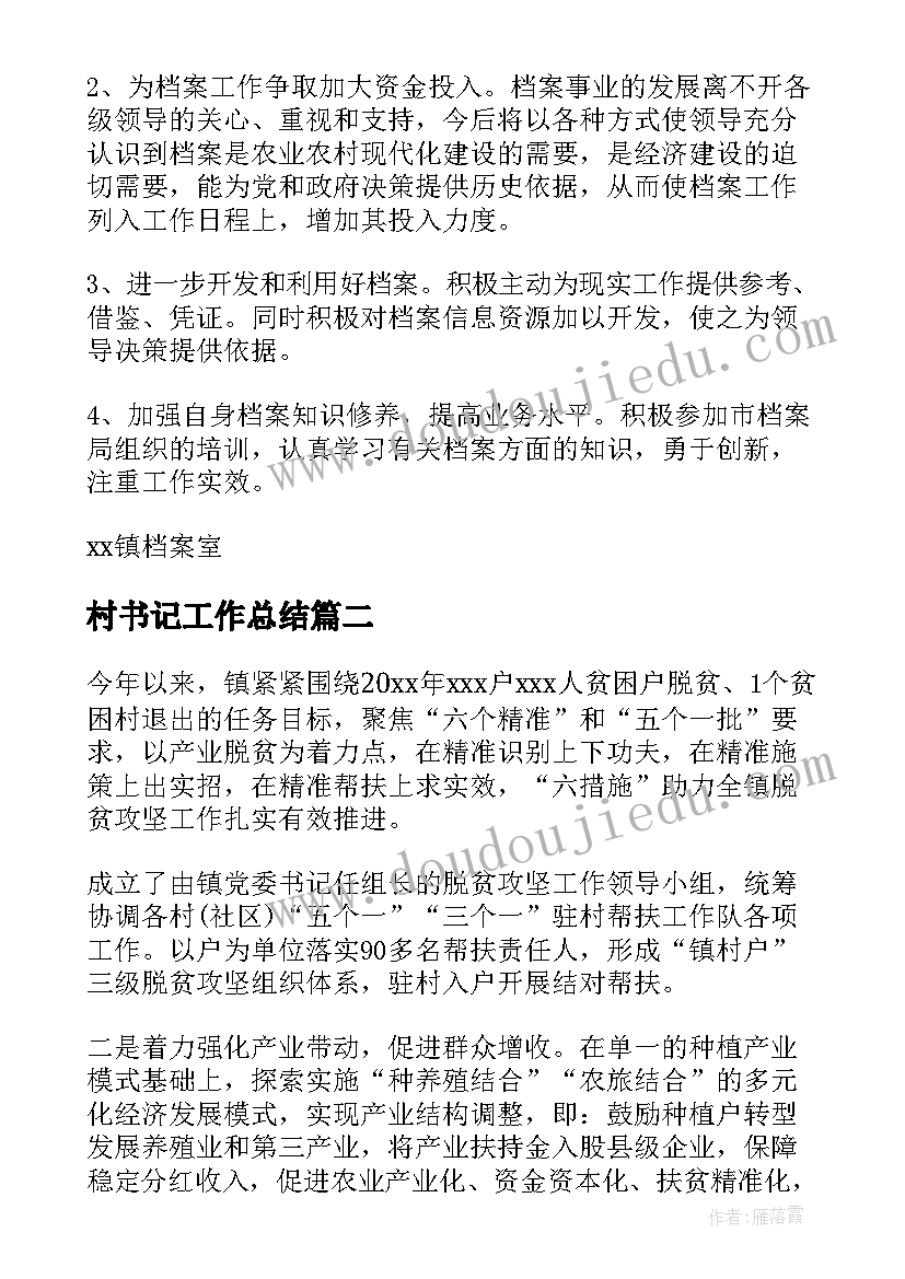 2023年村书记工作总结(优秀5篇)