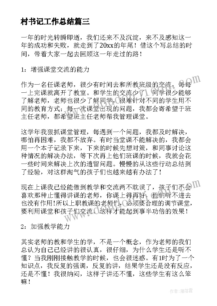 2023年村书记工作总结(优秀5篇)