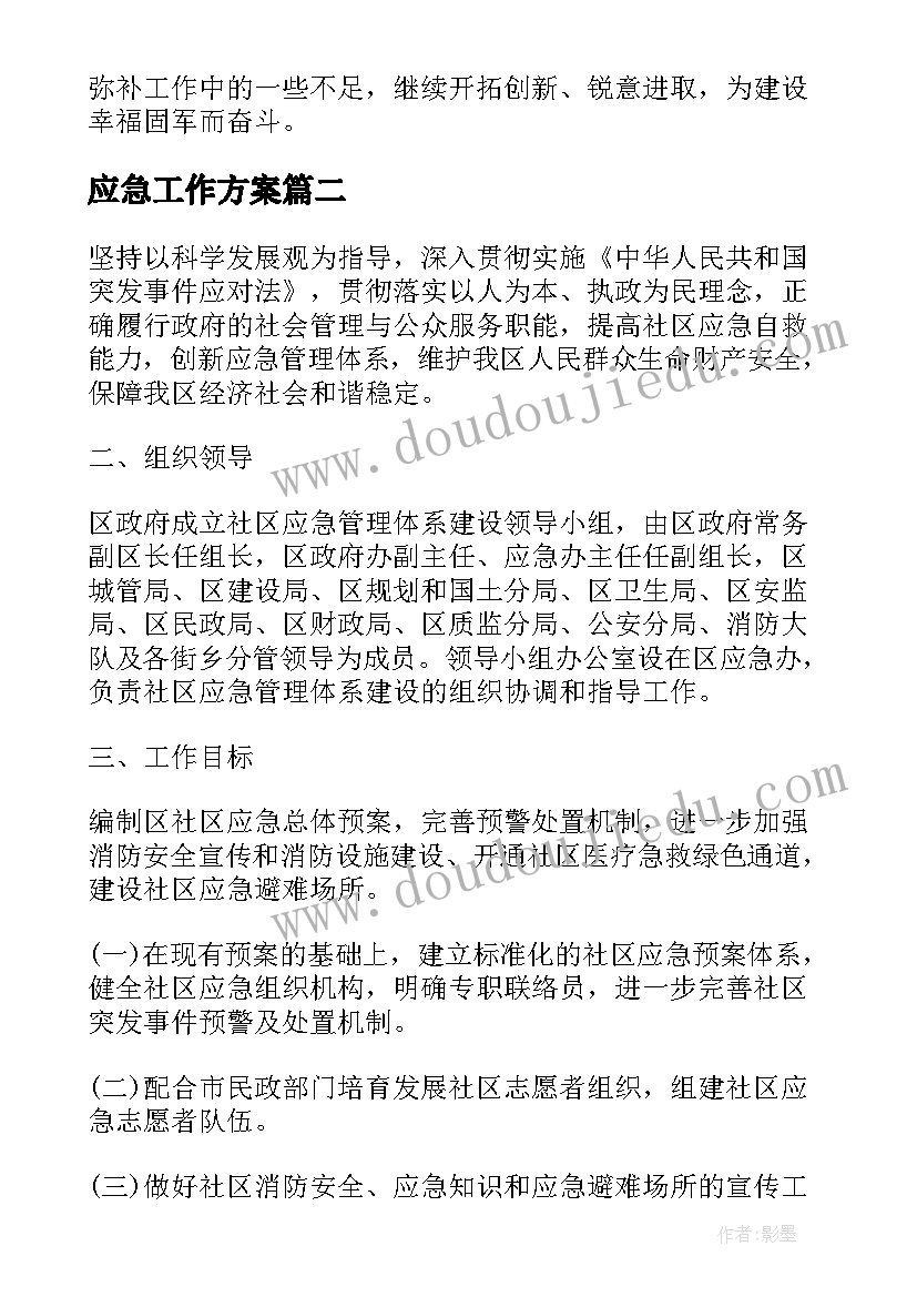 2023年应急工作方案(精选6篇)