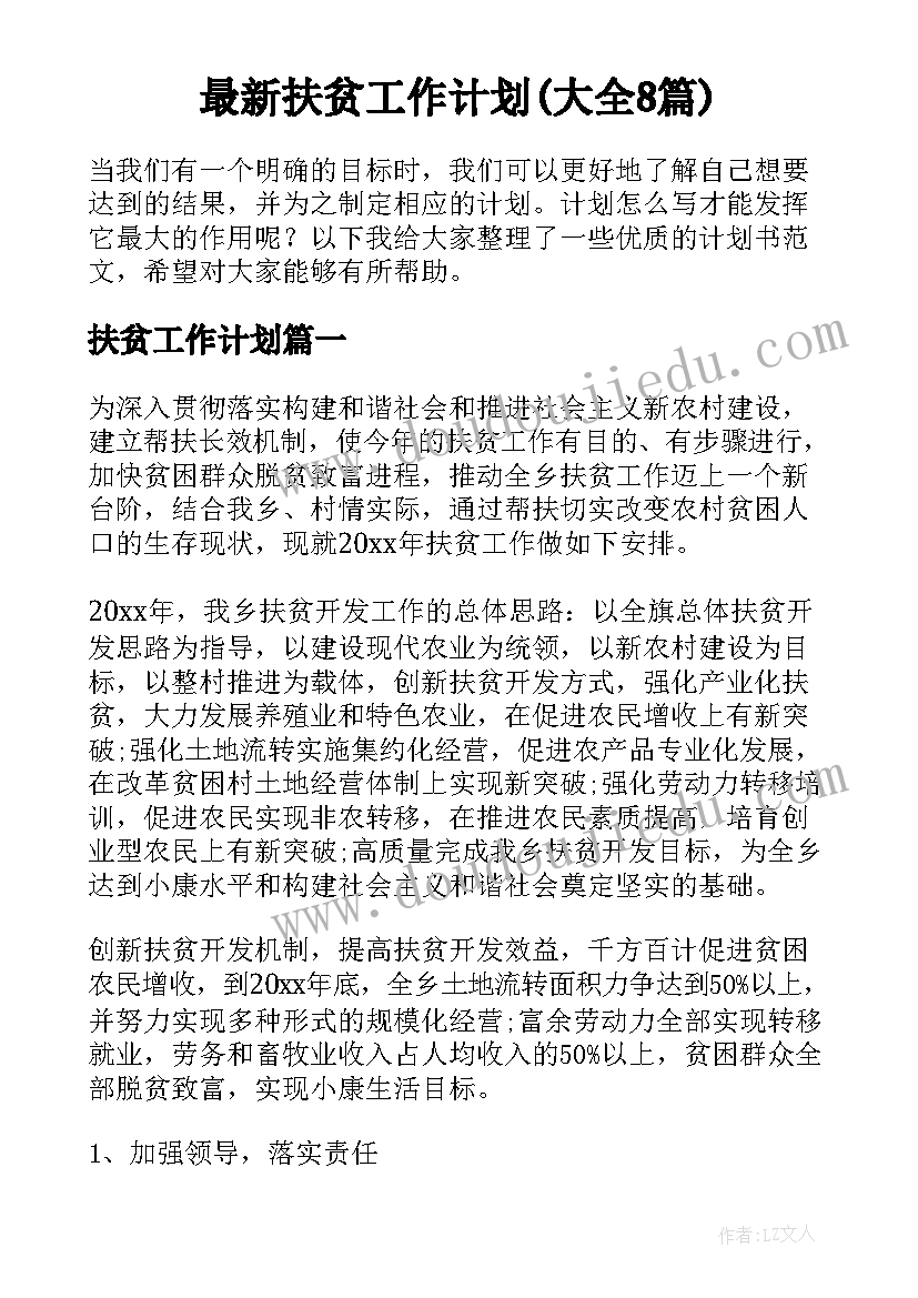 最新扶贫工作计划(大全8篇)