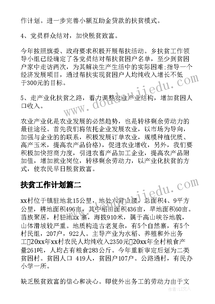 最新扶贫工作计划(大全8篇)