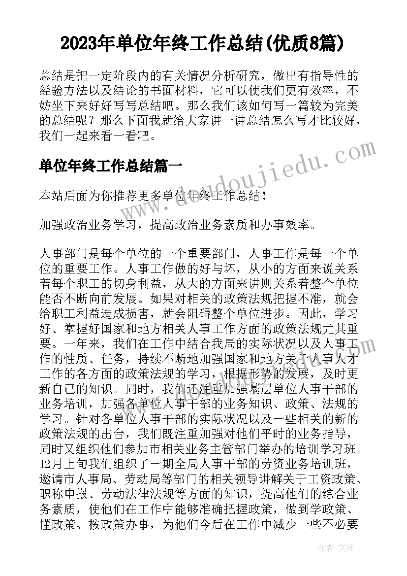 2023年单位年终工作总结(优质8篇)