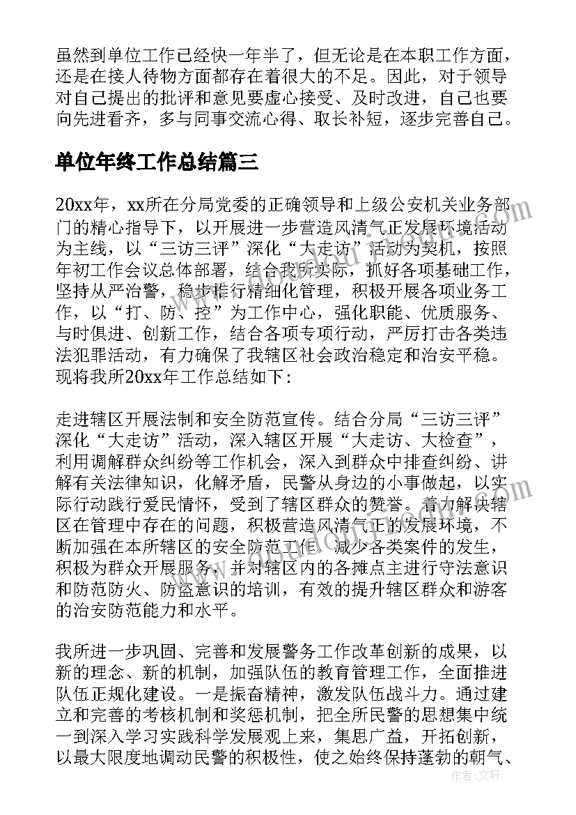 2023年单位年终工作总结(优质8篇)