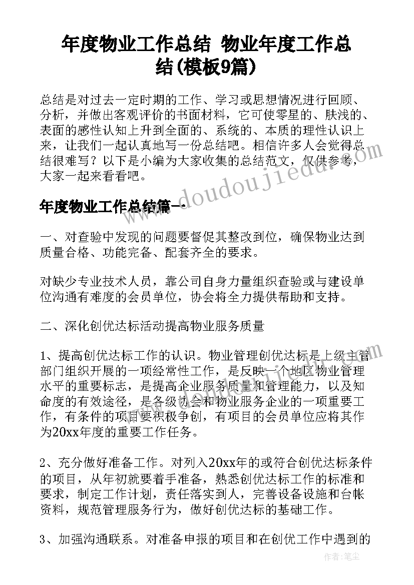 年度物业工作总结 物业年度工作总结(模板9篇)