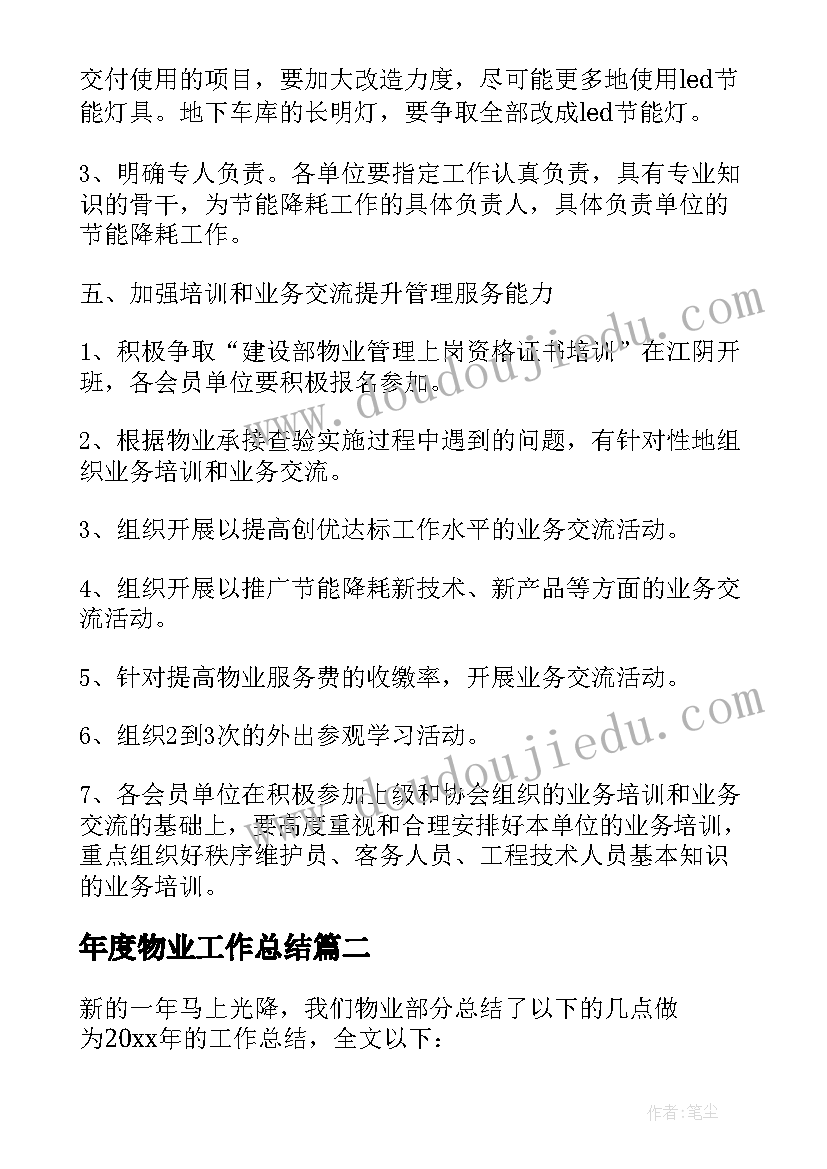 年度物业工作总结 物业年度工作总结(模板9篇)