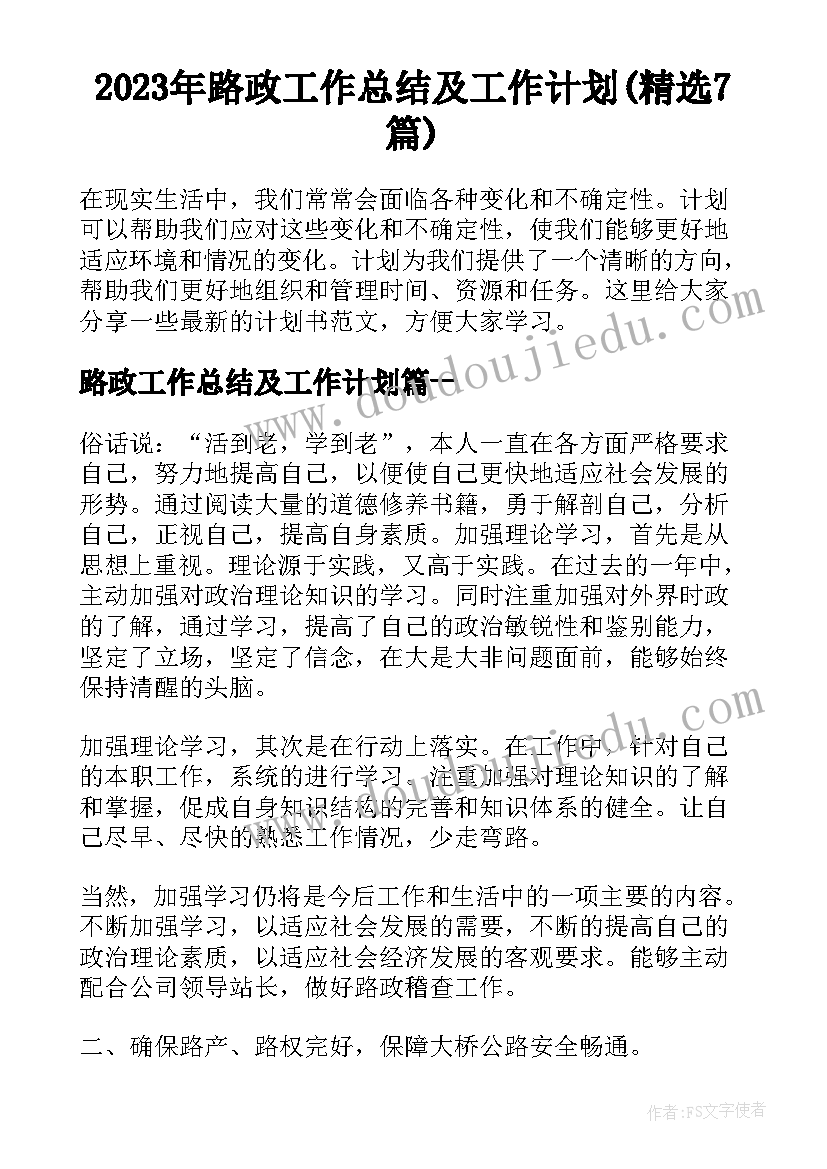 2023年路政工作总结及工作计划(精选7篇)