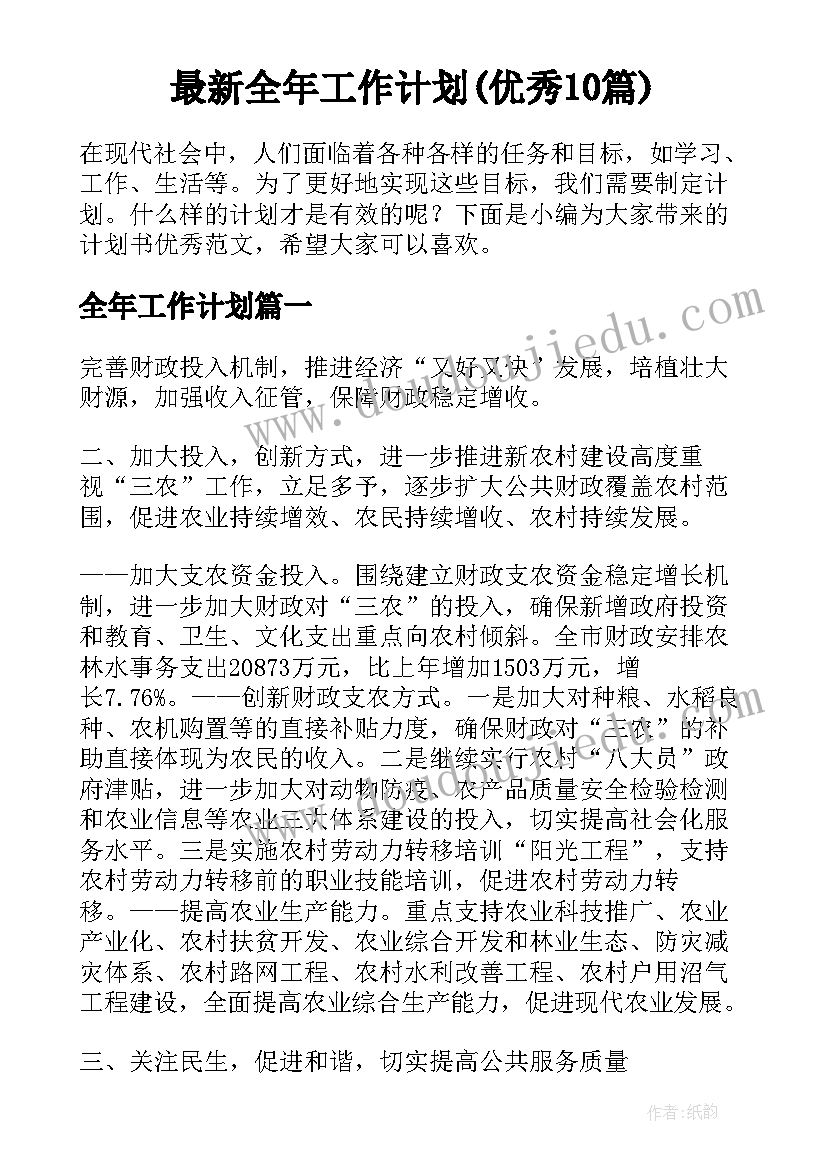 最新全年工作计划(优秀10篇)