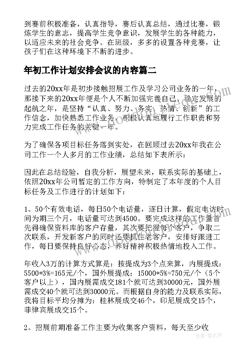 2023年年初工作计划安排会议的内容(精选9篇)