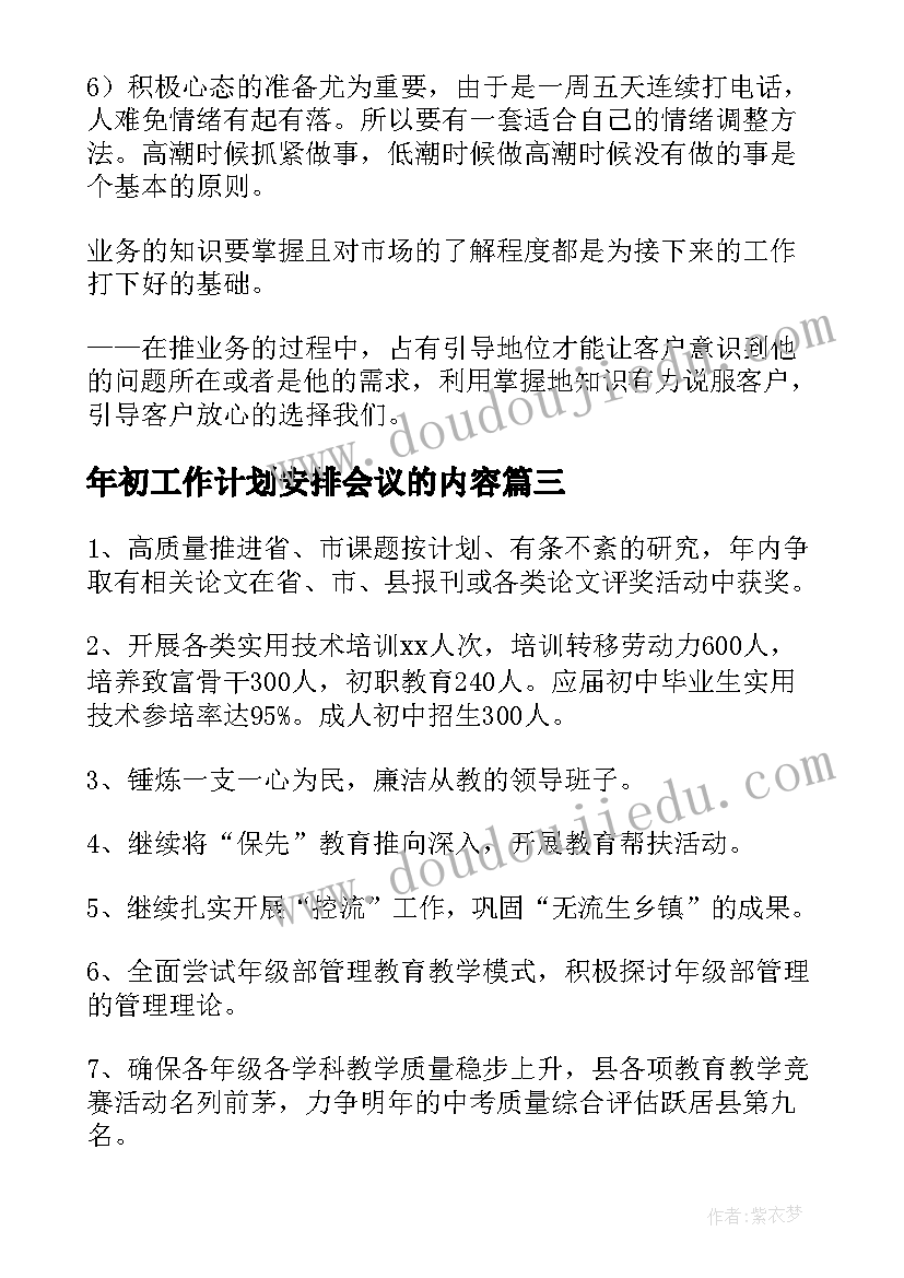 2023年年初工作计划安排会议的内容(精选9篇)