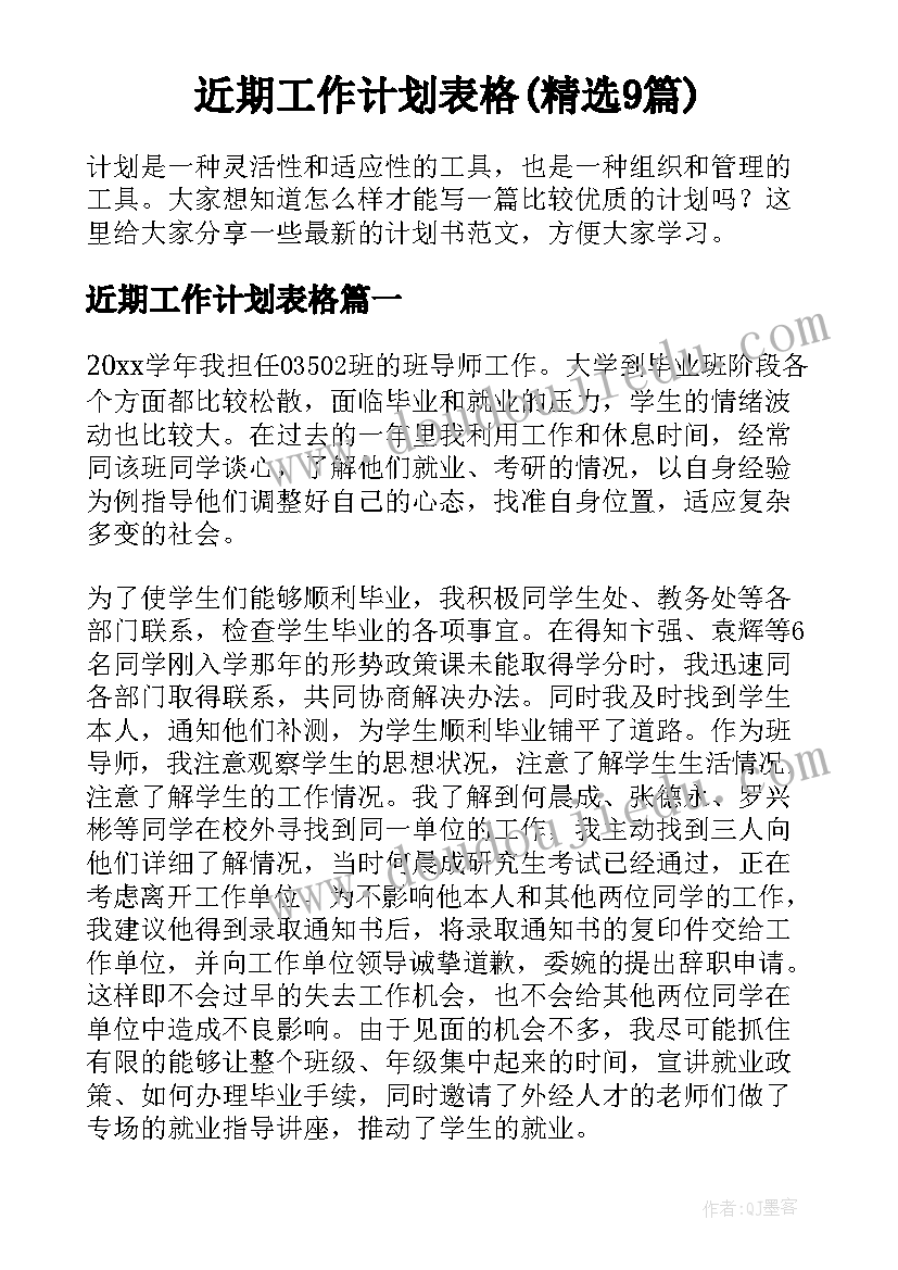 近期工作计划表格(精选9篇)