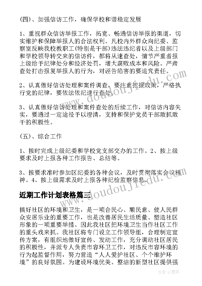 近期工作计划表格(精选9篇)