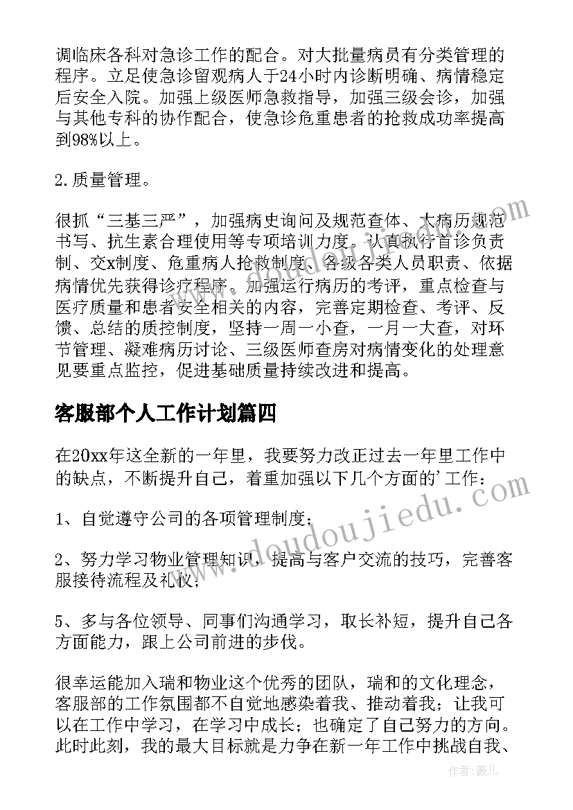 2023年客服部个人工作计划(精选9篇)