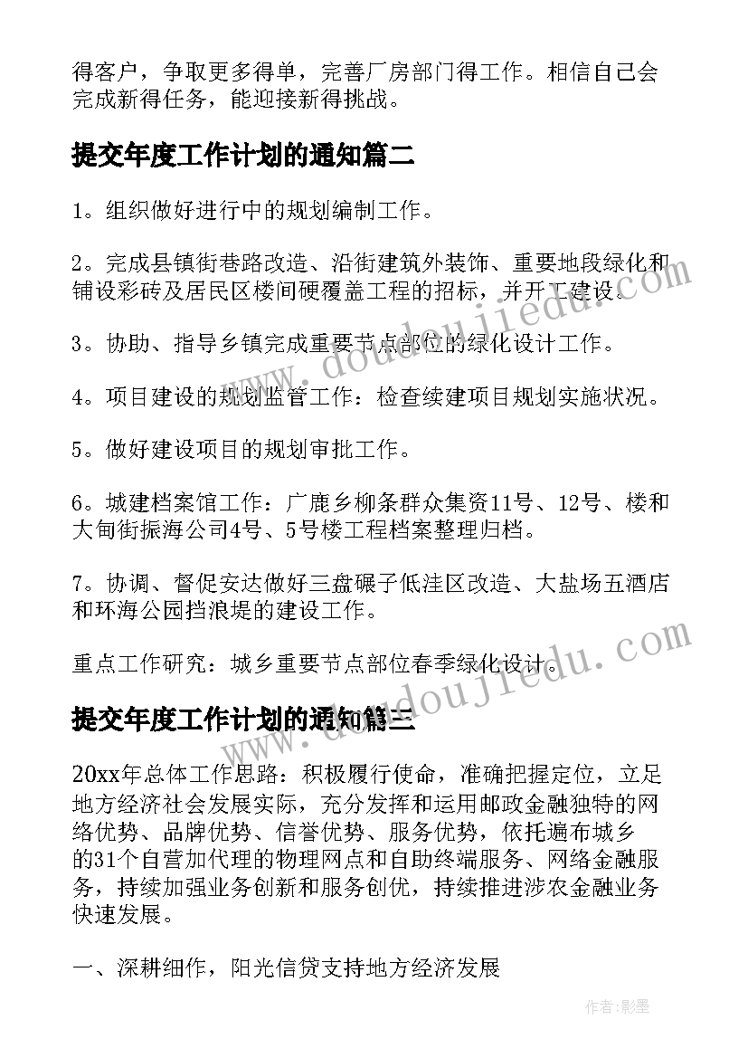 提交年度工作计划的通知(大全8篇)